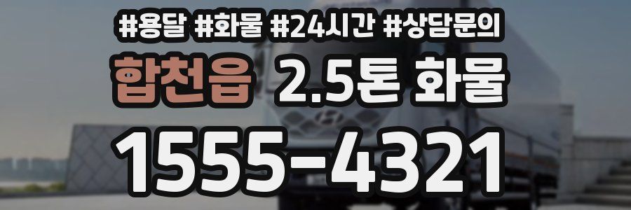합천읍 2.5톤 화물