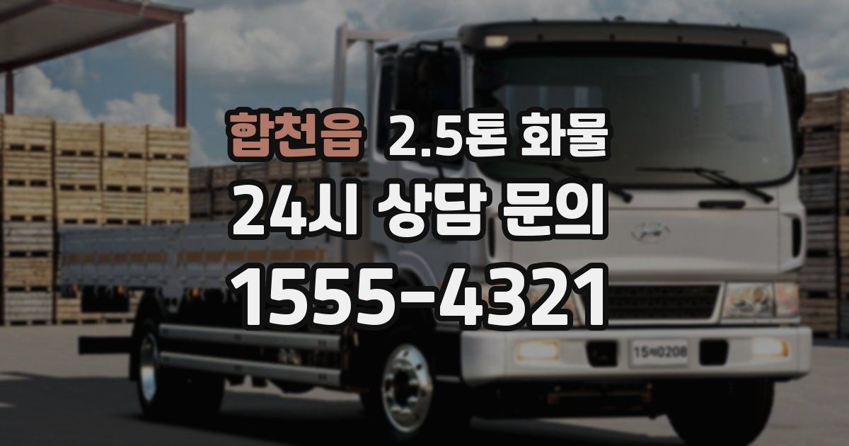 합천읍 2.5톤 화물