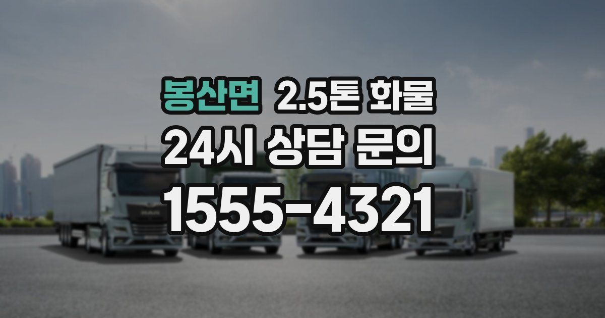 봉산면 2.5톤 화물