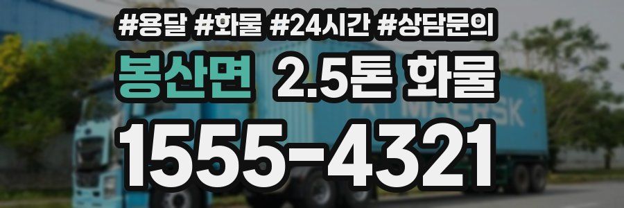 봉산면 2.5톤 화물