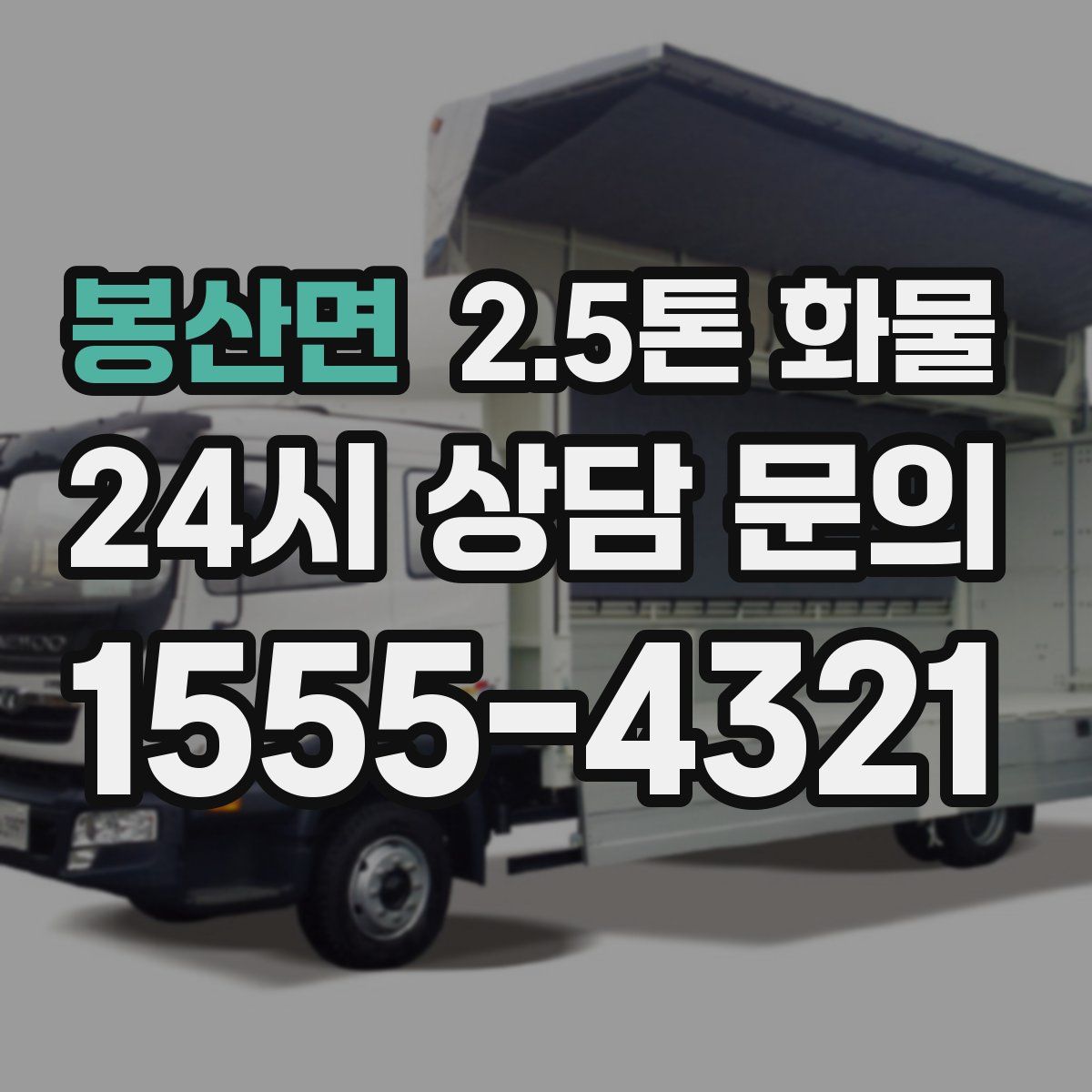 봉산면 2.5톤 화물