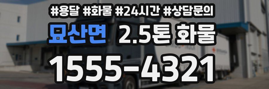 묘산면 2.5톤 화물