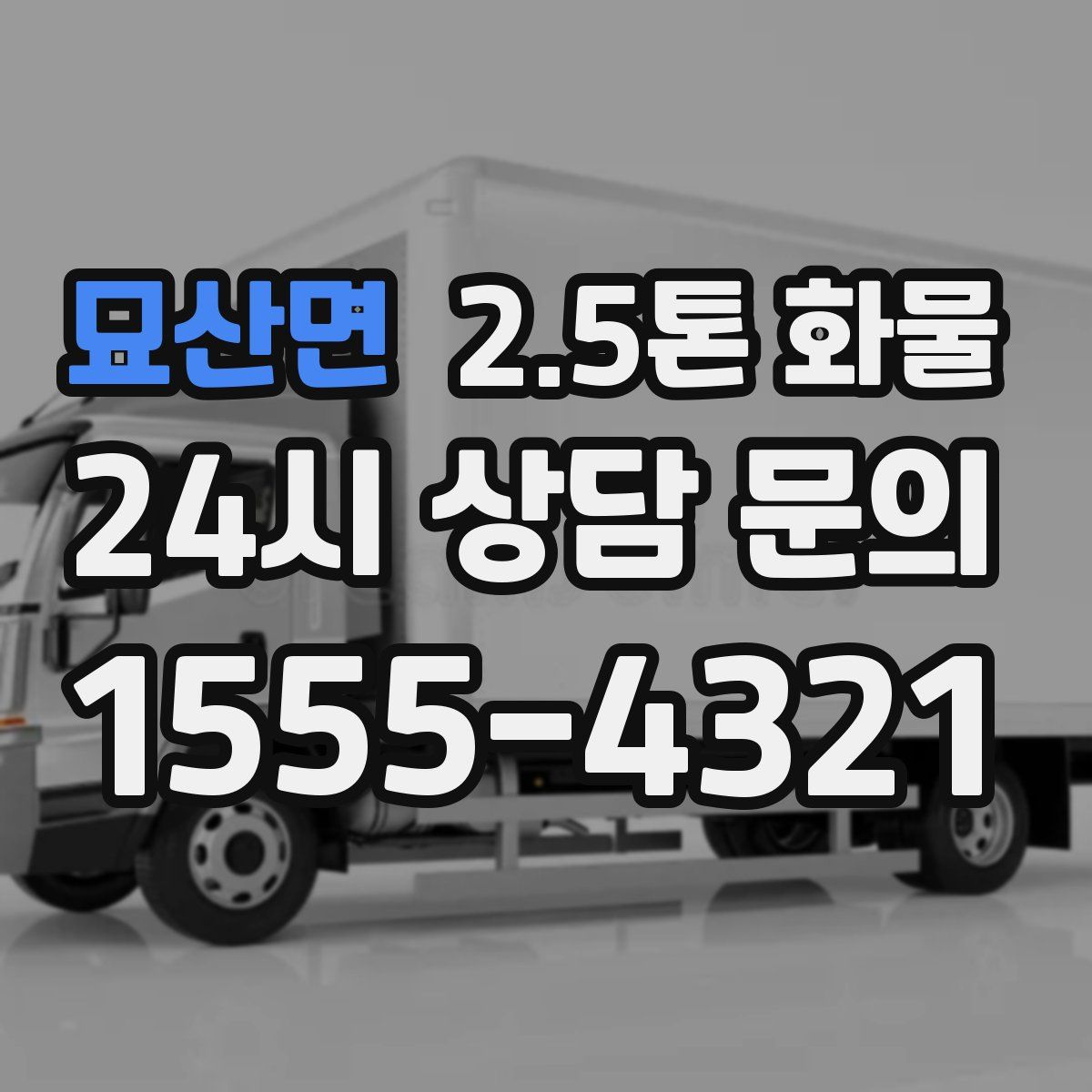 묘산면 2.5톤 화물