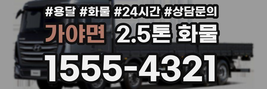 가야면 2.5톤 화물