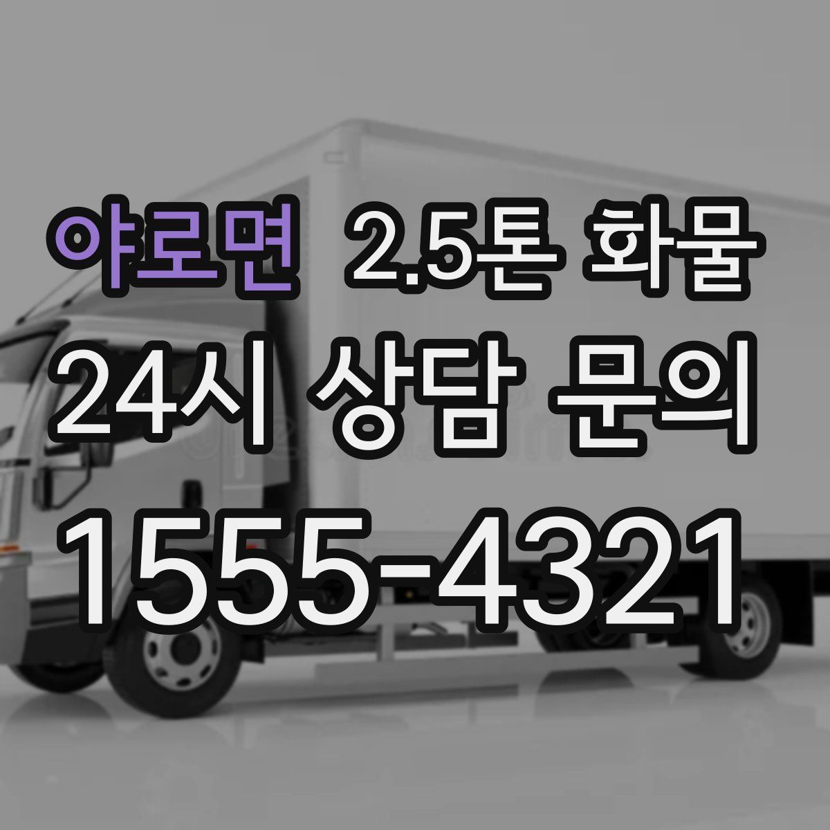 야로면 2.5톤 화물