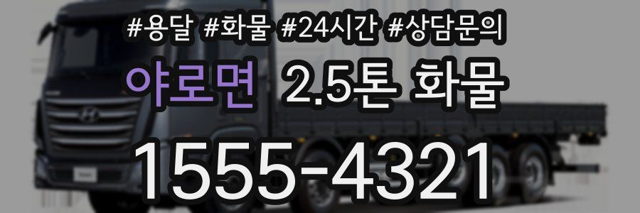 야로면 2.5톤 화물