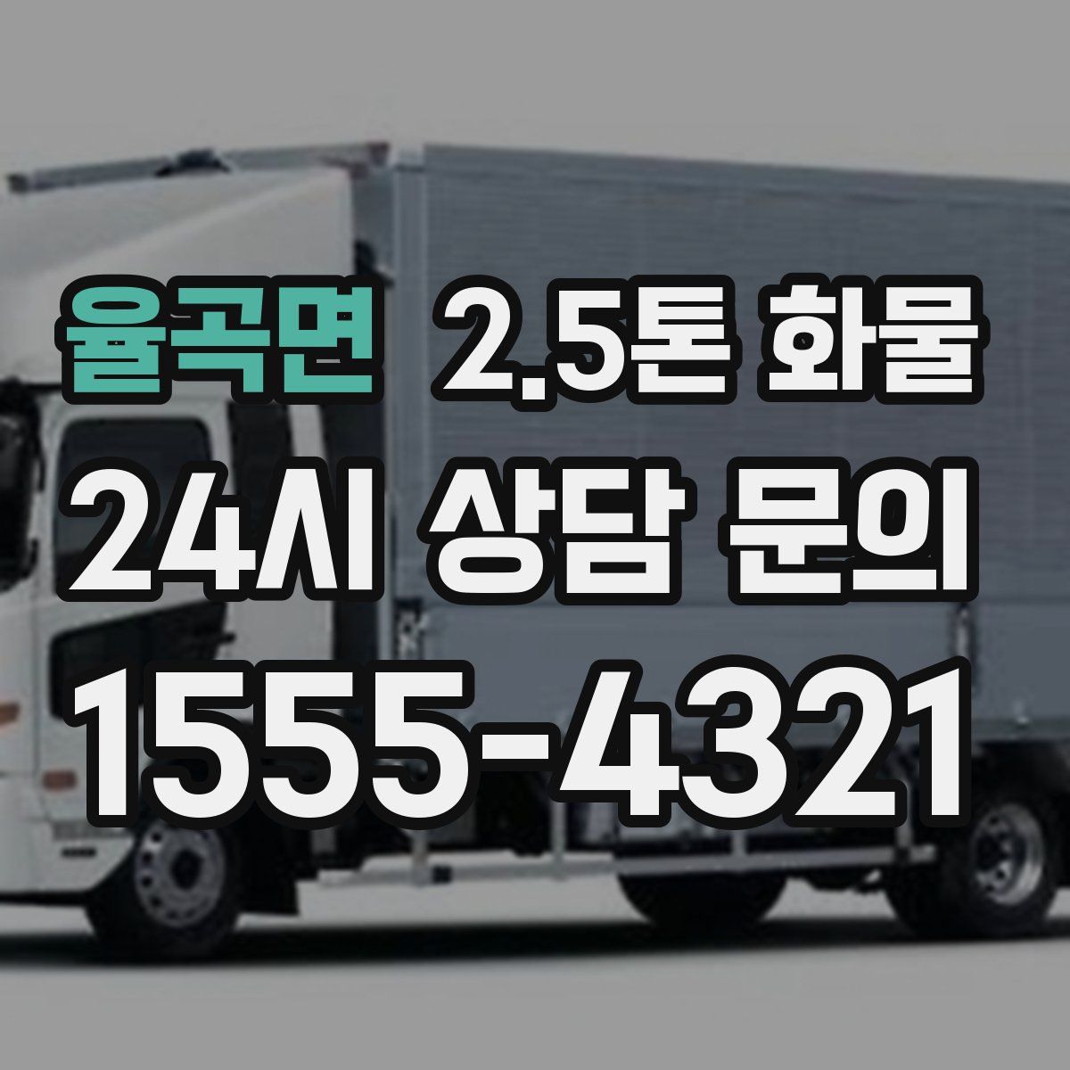 율곡면 2.5톤 화물