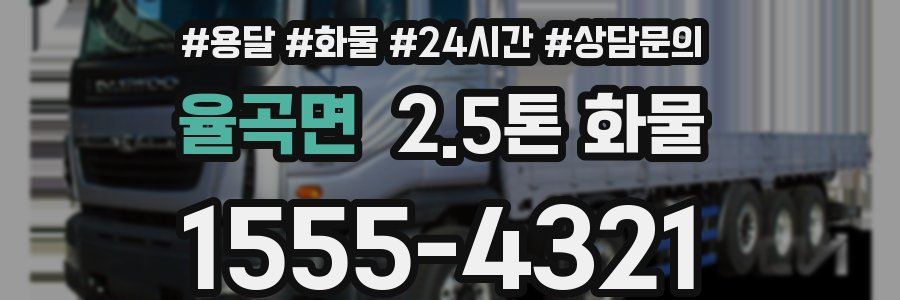 율곡면 2.5톤 화물