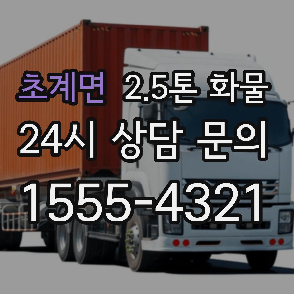 초계면 2.5톤 화물