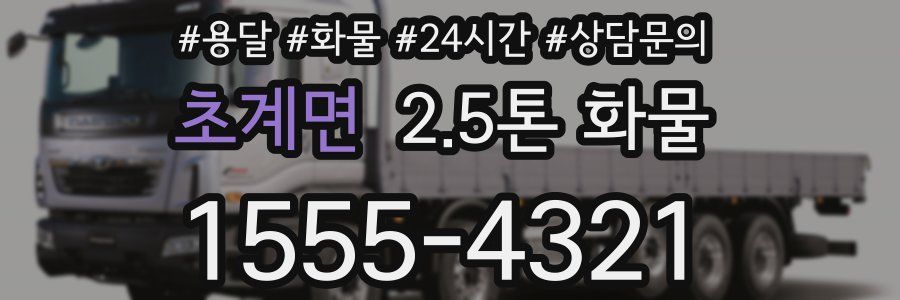 초계면 2.5톤 화물