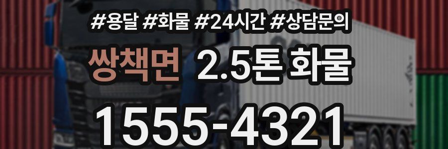 쌍책면 2.5톤 화물