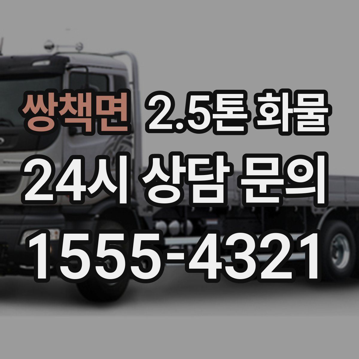 쌍책면 2.5톤 화물