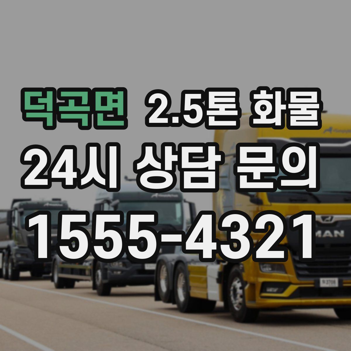 덕곡면 2.5톤 화물