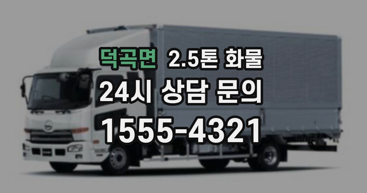 덕곡면 2.5톤 화물