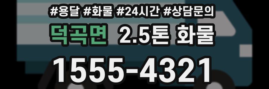 덕곡면 2.5톤 화물