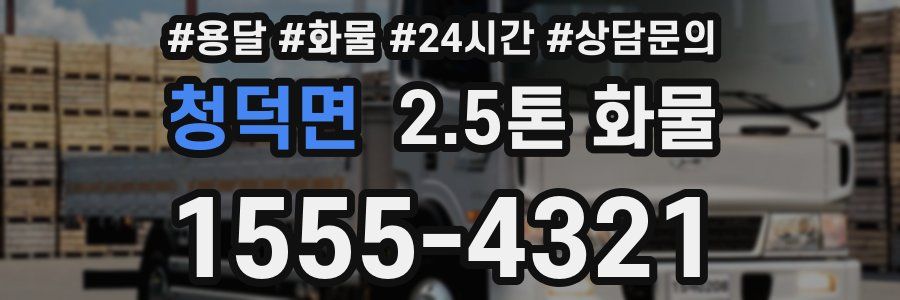 청덕면 2.5톤 화물