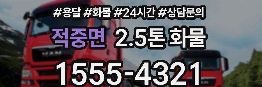 적중면 2.5톤 화물