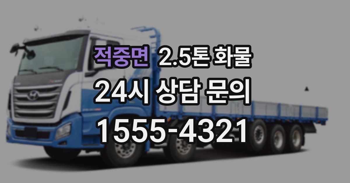 적중면 2.5톤 화물