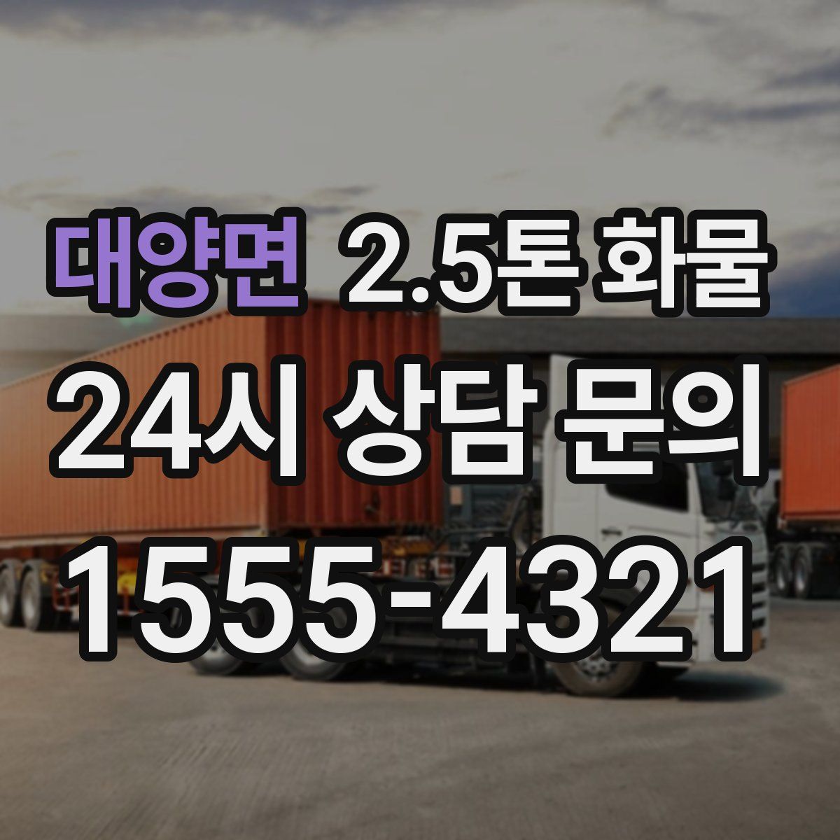 대양면 2.5톤 화물