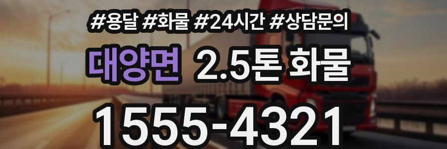 대양면 2.5톤 화물