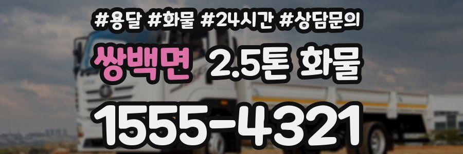 쌍백면 2.5톤 화물