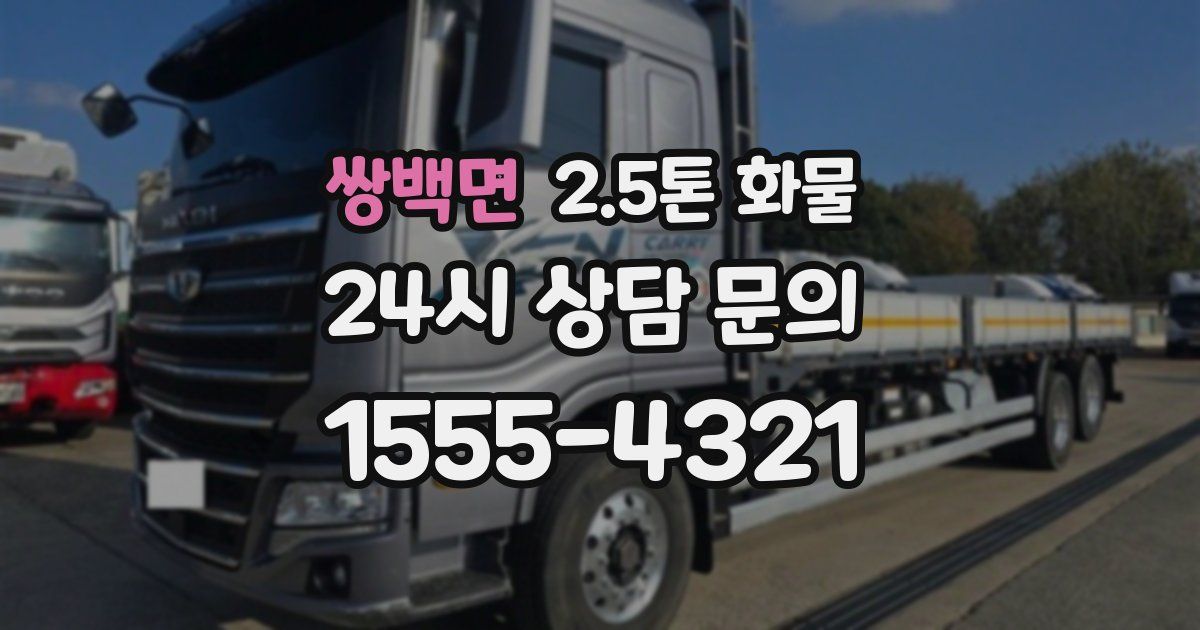 쌍백면 2.5톤 화물