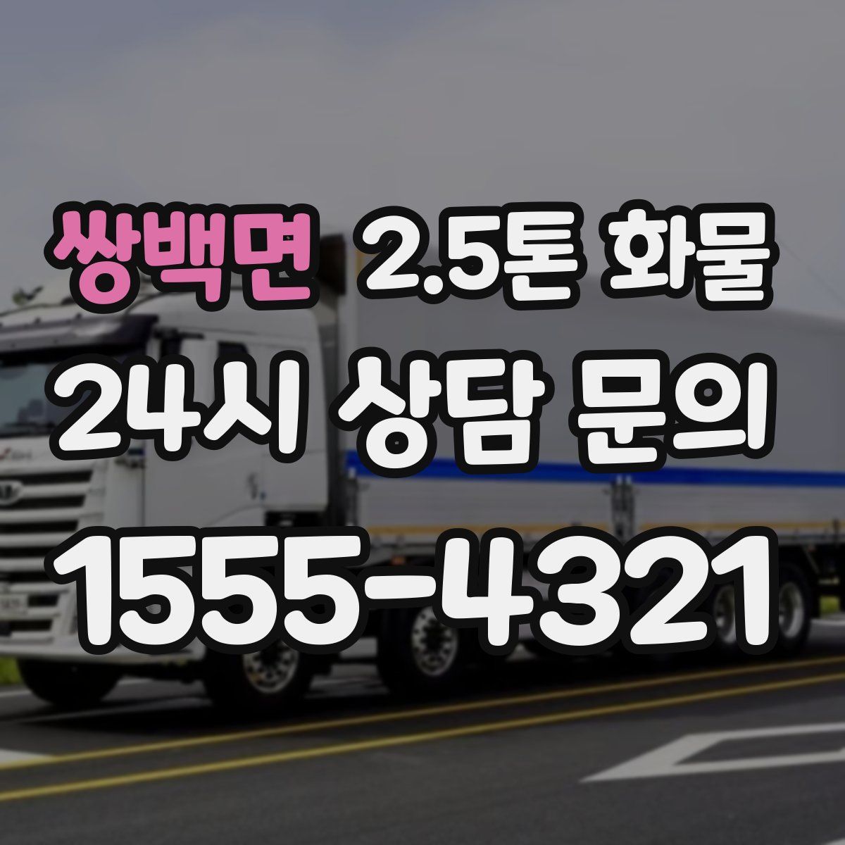 쌍백면 2.5톤 화물
