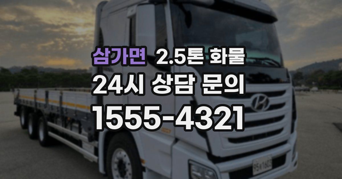 삼가면 2.5톤 화물
