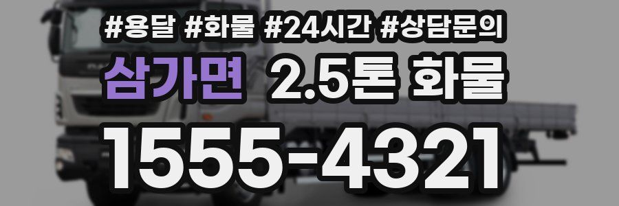 삼가면 2.5톤 화물