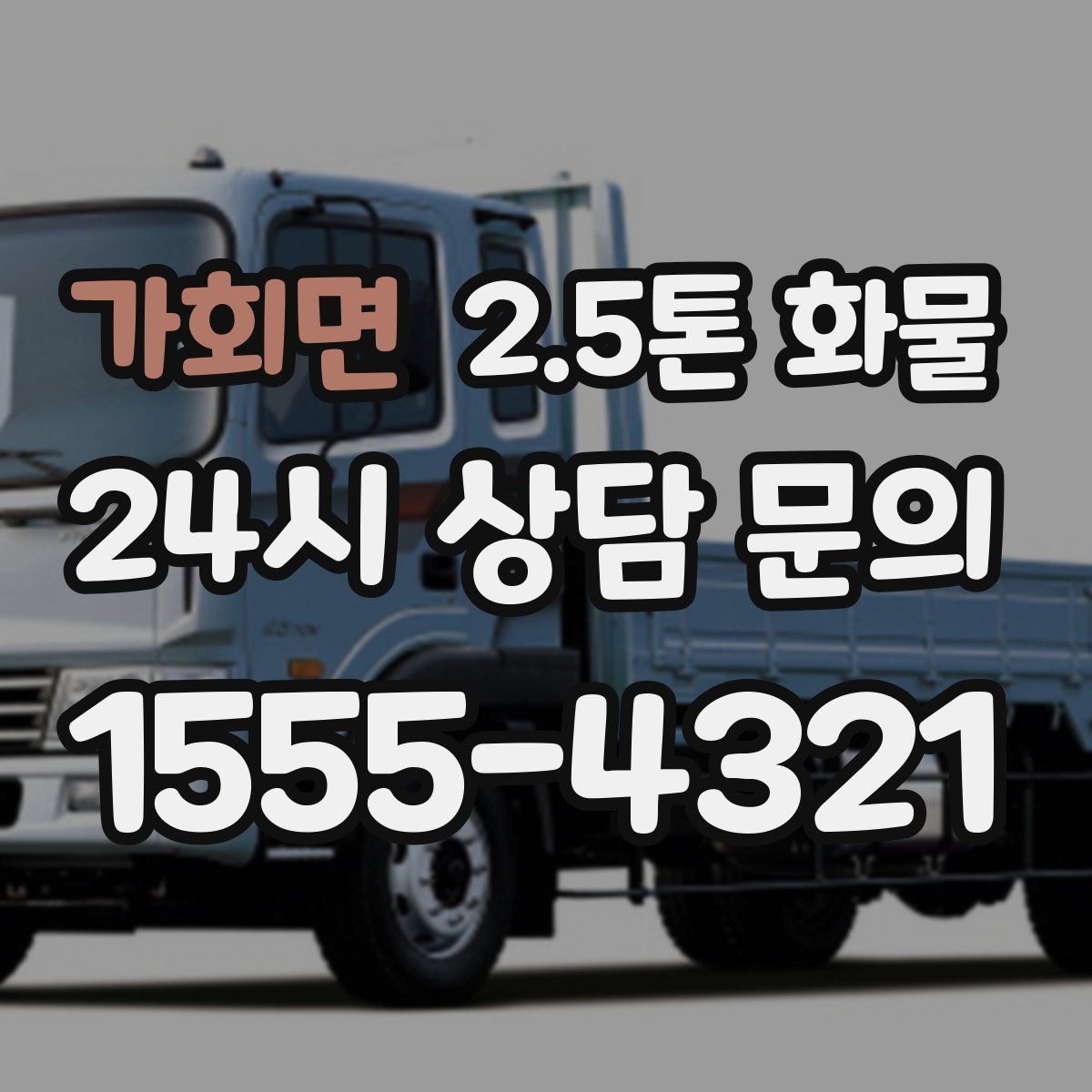 가회면 2.5톤 화물