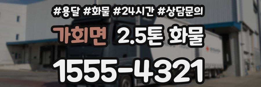 가회면 2.5톤 화물
