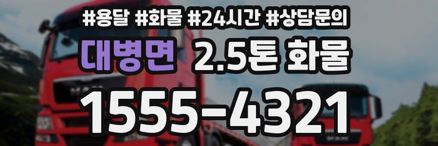 대병면 2.5톤 화물