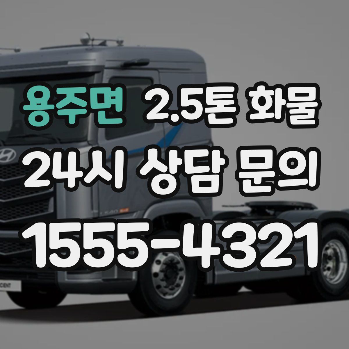 용주면 2.5톤 화물