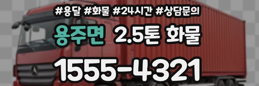 용주면 2.5톤 화물