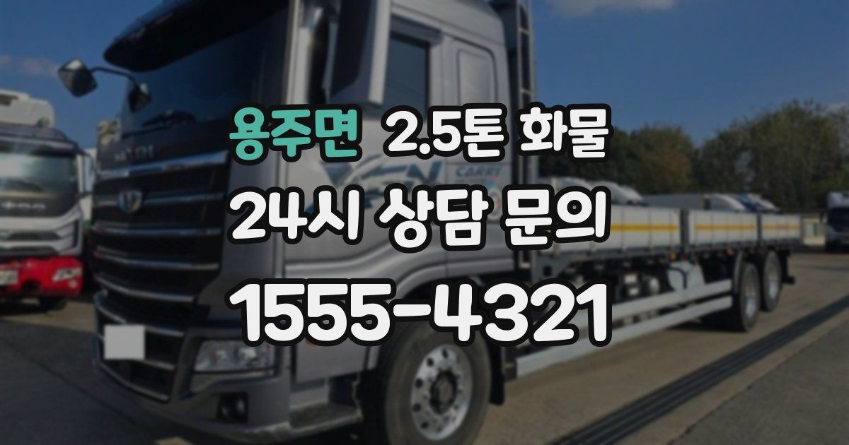 용주면 2.5톤 화물