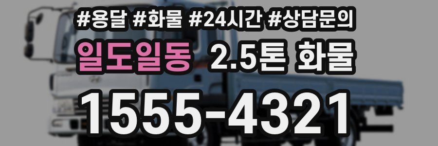 일도일동 2.5톤 화물