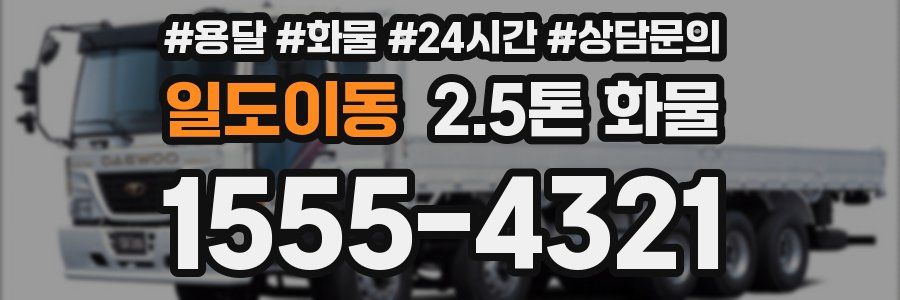 일도이동 2.5톤 화물