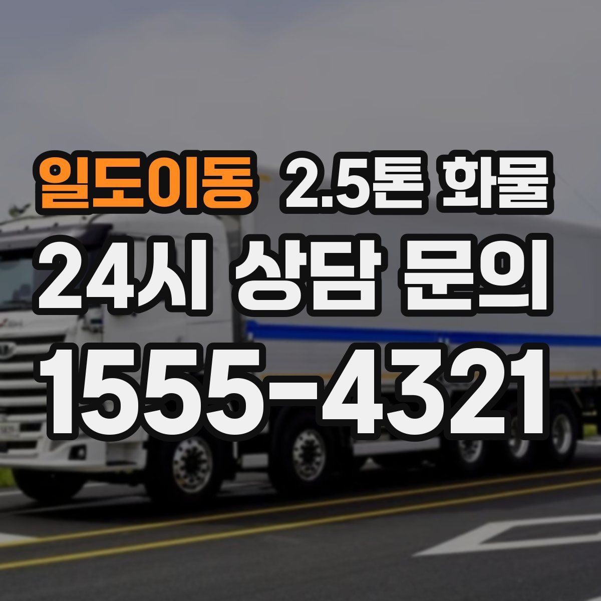 일도이동 2.5톤 화물