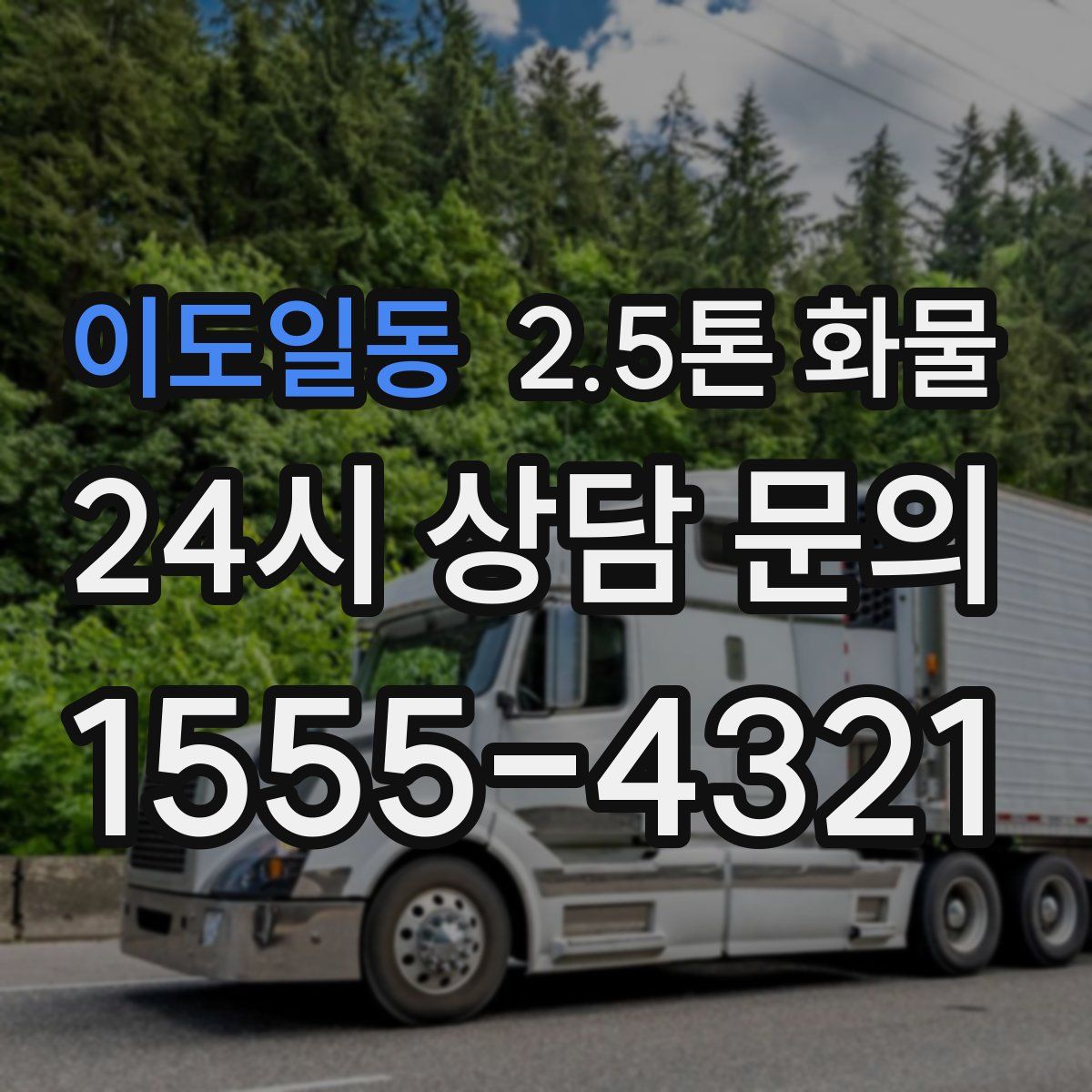 이도일동 2.5톤 화물