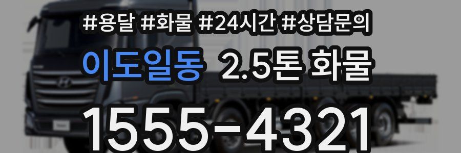 이도일동 2.5톤 화물