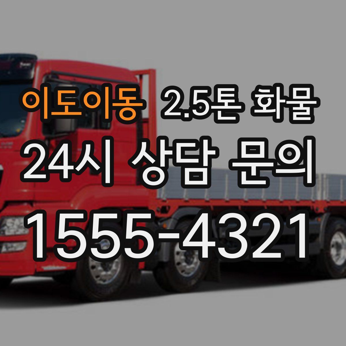 이도이동 2.5톤 화물