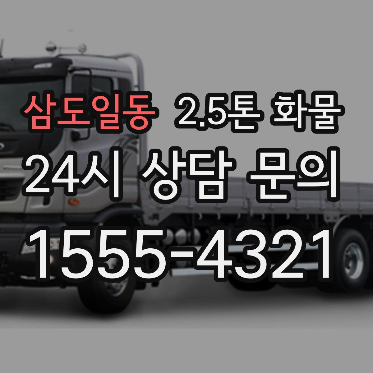 삼도일동 2.5톤 화물