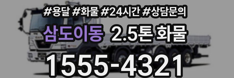 삼도이동 2.5톤 화물
