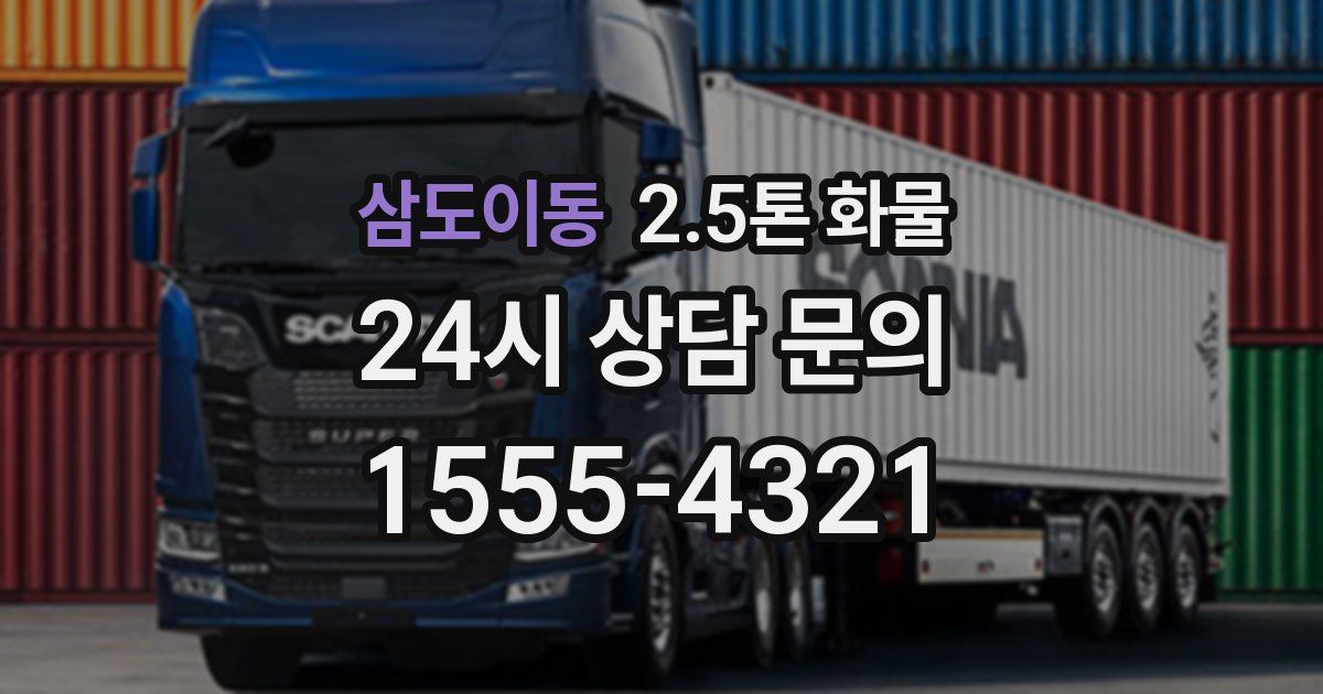 삼도이동 2.5톤 화물