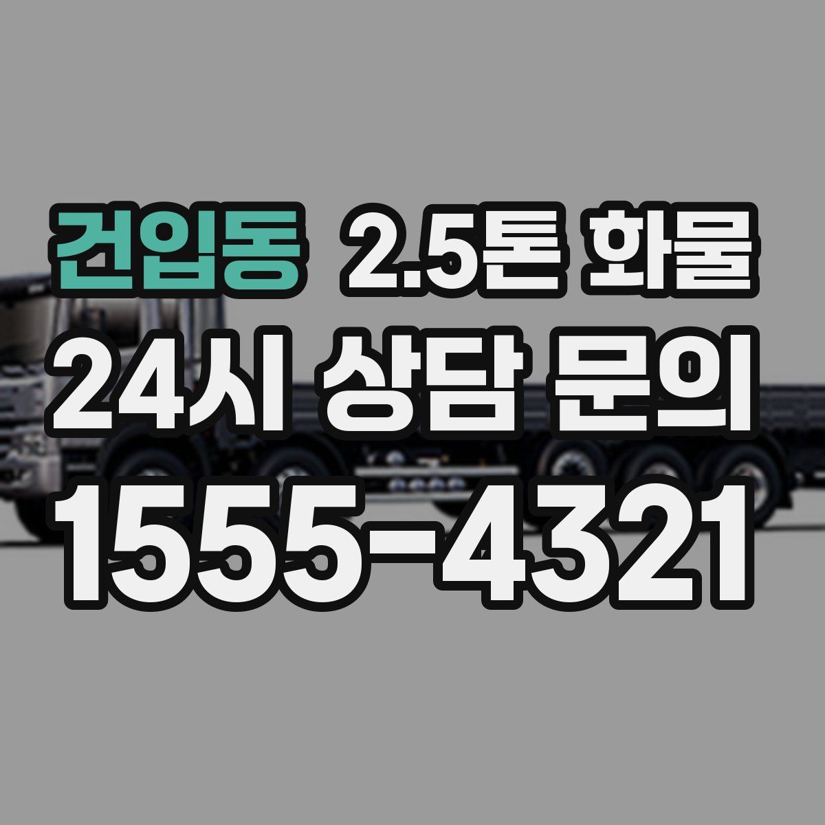 건입동 2.5톤 화물