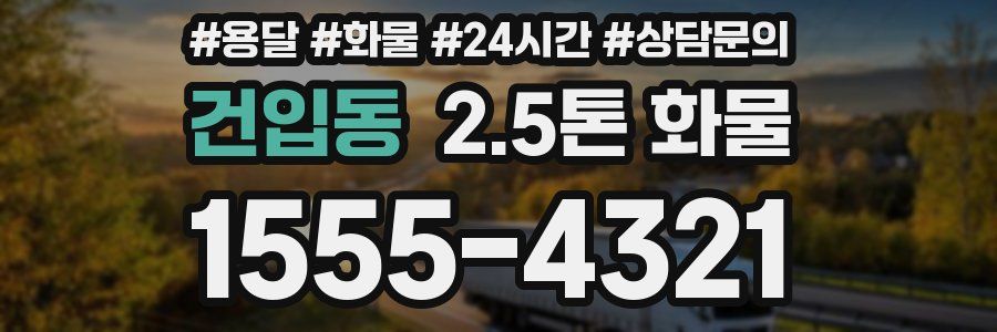 건입동 2.5톤 화물