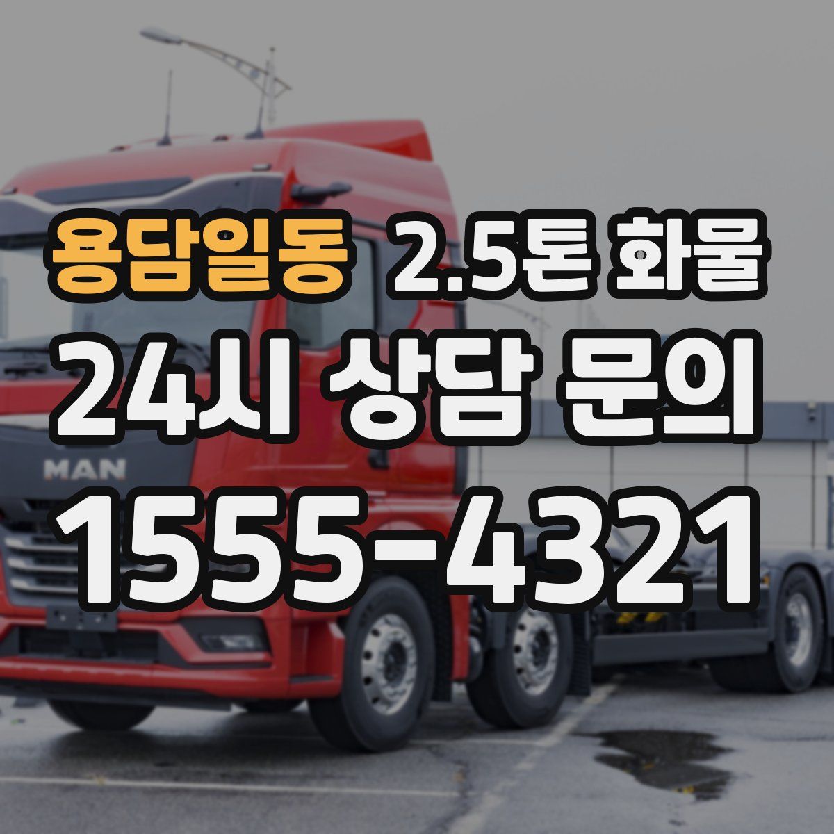 용담일동 2.5톤 화물