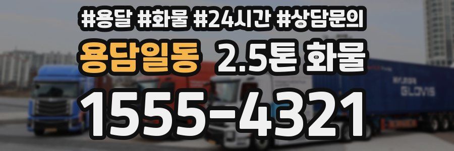 용담일동 2.5톤 화물