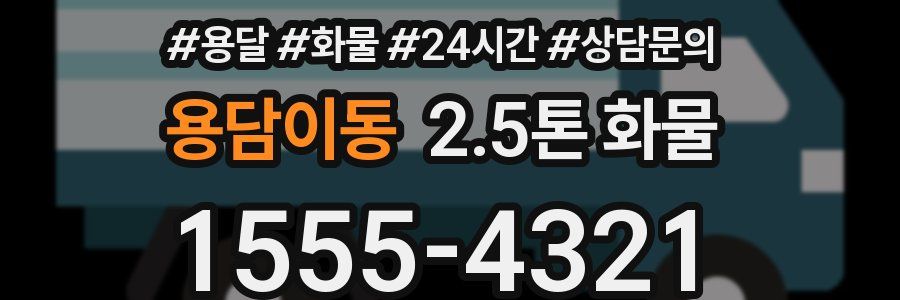 용담이동 2.5톤 화물