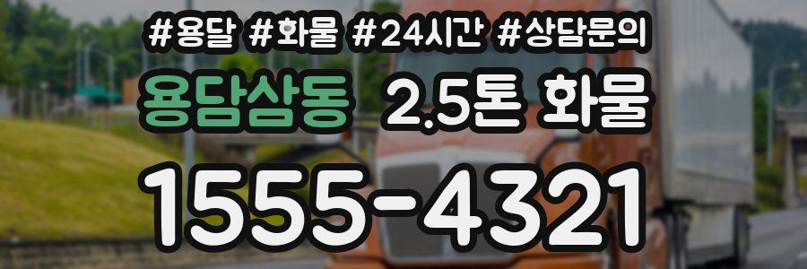 용담삼동 2.5톤 화물